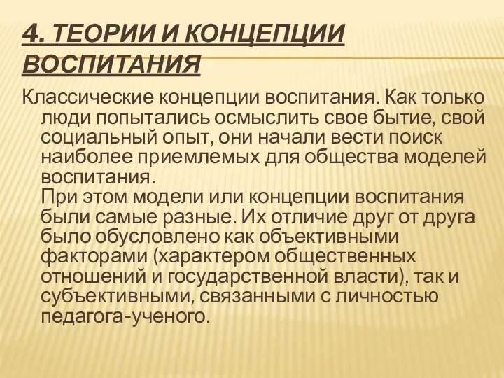 4. ТЕОРИИ И КОНЦЕПЦИИ ВОСПИТАНИЯ Классические концепции воспитания. Как только