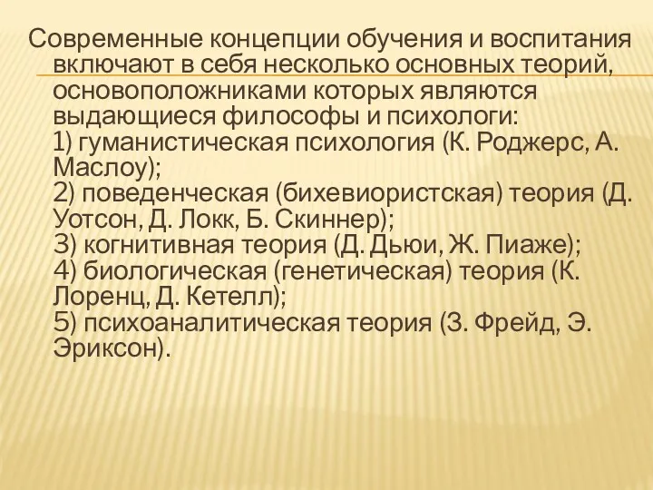 Современные концепции обучения и воспитания включают в себя несколько основных