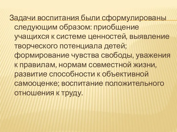 Задачи воспитания были сформулированы следующим образом: приобщение учащихся к системе