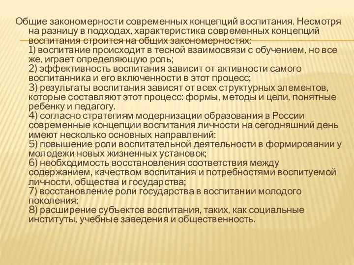 Общие закономерности современных концепций воспитания. Несмотря на разницу в подходах,