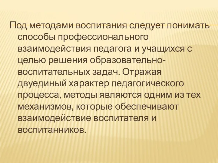 Под методами воспитания следует понимать способы профессионального взаимодействия педагога и