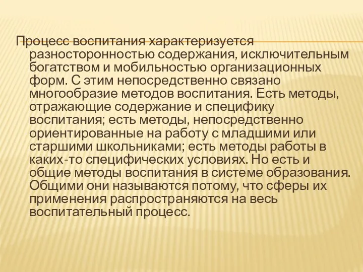 Процесс воспитания характеризуется разносторонностью содержания, исключительным богатством и мобильностью организационных