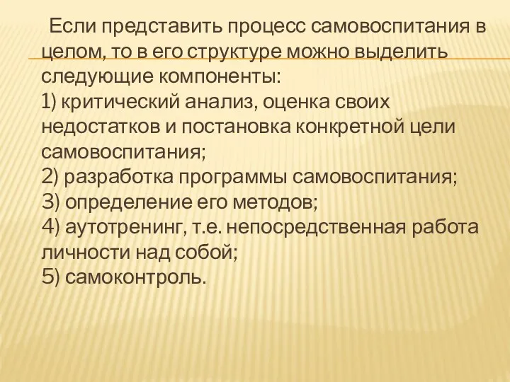 Если представить процесс самовоспитания в целом, то в его структуре