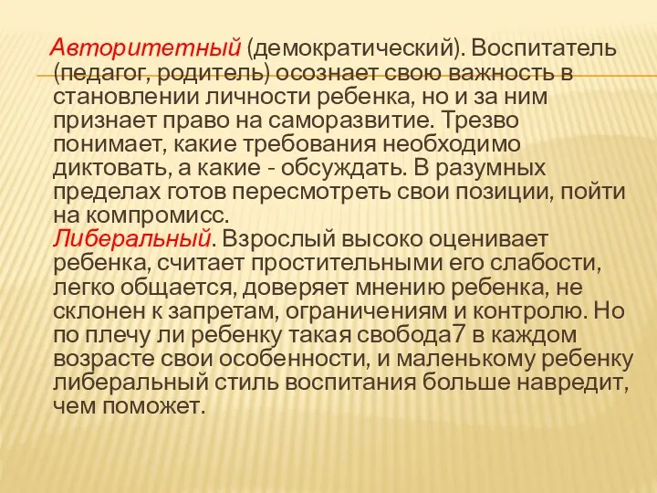 Авторитетный (демократический). Воспитатель (педагог, родитель) осознает свою важность в становлении