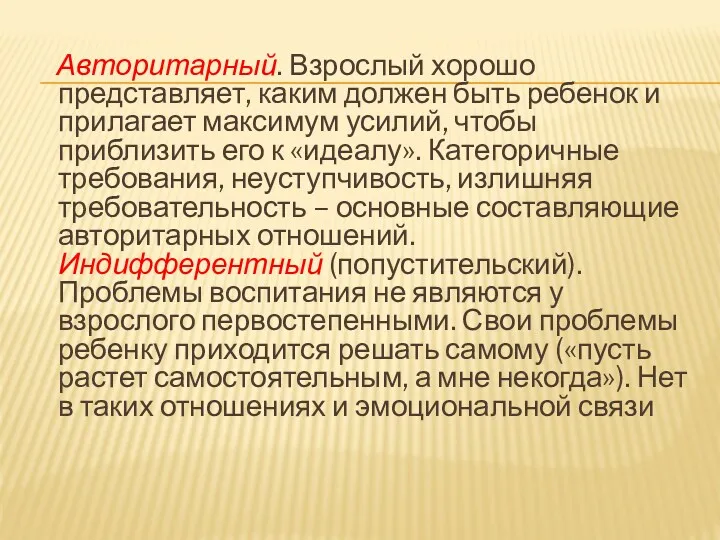 Авторитарный. Взрослый хорошо представляет, каким должен быть ребенок и прилагает