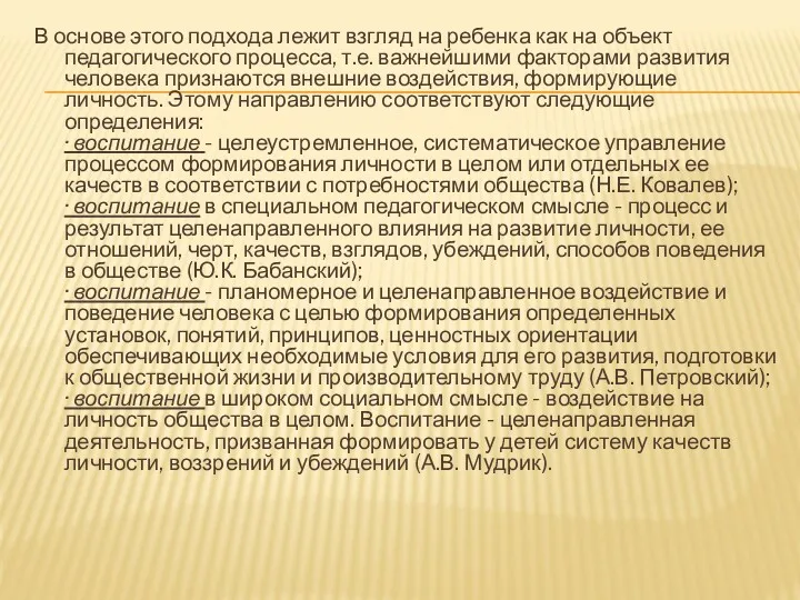 В основе этого подхода лежит взгляд на ребенка как на