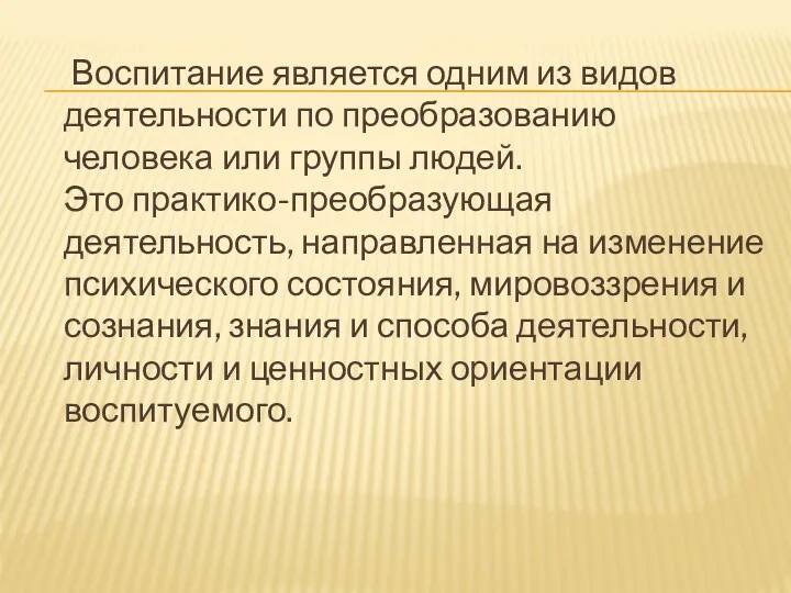 Воспитание является одним из видов деятельности по преобразованию человека или