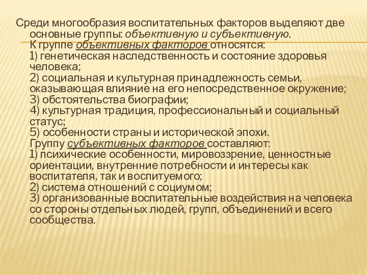 Среди многообразия воспитательных факторов выделяют две основные группы: объективную и