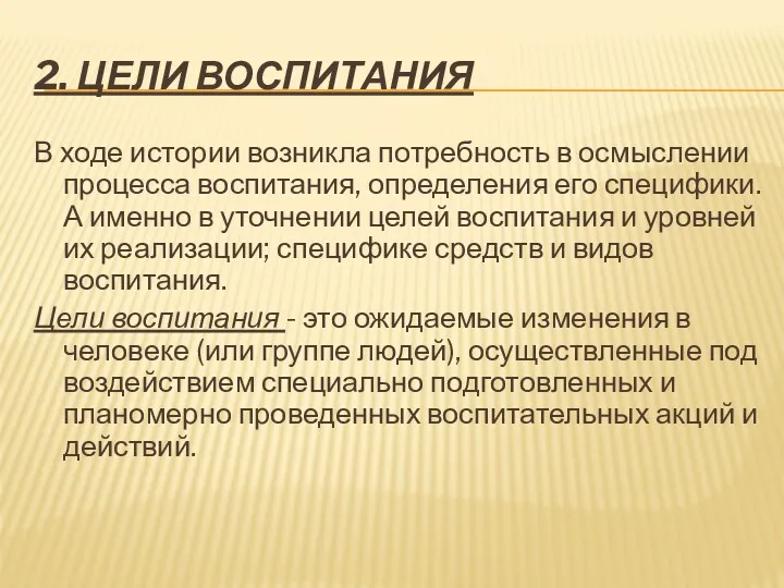 2. ЦЕЛИ ВОСПИТАНИЯ В ходе истории возникла потребность в осмыслении