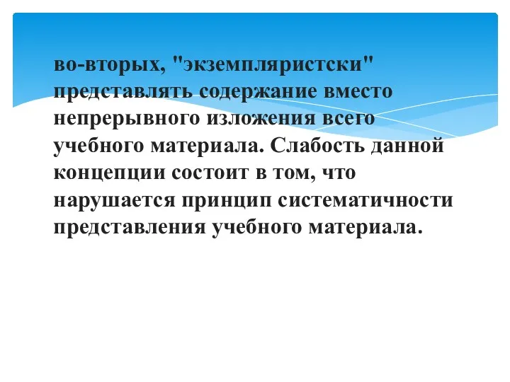 во-вторых, "экземпляристски" представлять содержание вместо непрерывного изложения всего учебного материала.