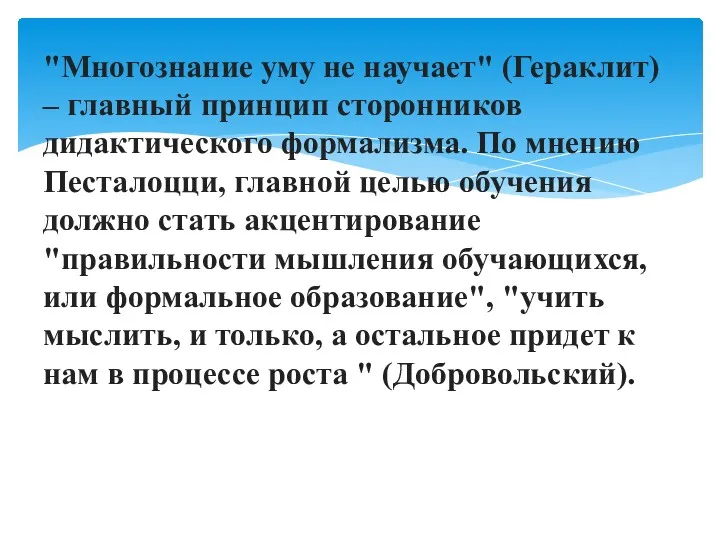 "Многознание уму не научает" (Гераклит) – главный принцип сторонников дидактического