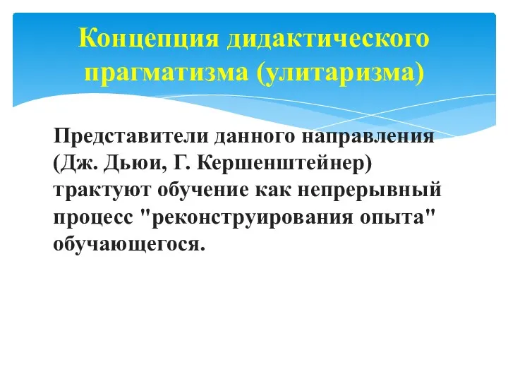 Представители данного направления (Дж. Дьюи, Г. Кершенштейнер) трактуют обучение как