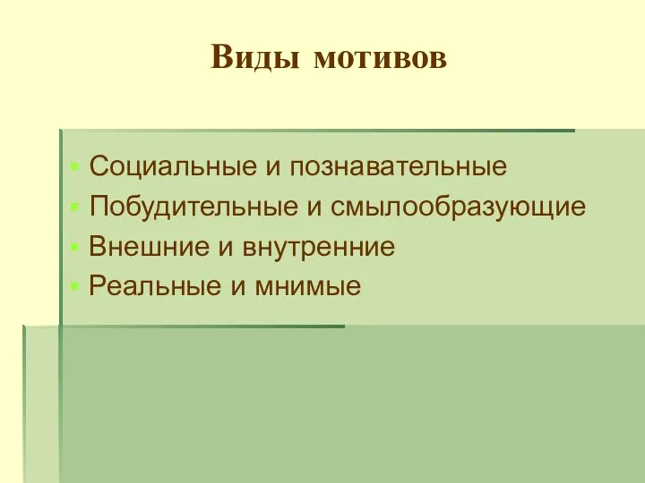 Виды мотивов Социальные и познавательные Побудительные и смылообразующие Внешние и внутренние Реальные и мнимые