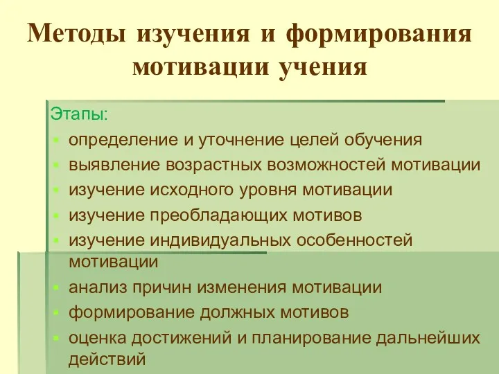 Методы изучения и формирования мотивации учения Этапы: определение и уточнение