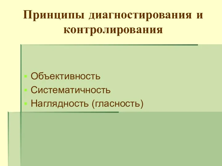 Принципы диагностирования и контролирования Объективность Систематичность Наглядность (гласность)