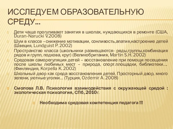 ИССЛЕДУЕМ ОБРАЗОВАТЕЛЬНУЮ СРЕДУ... Дети чаще прогуливают занятия в школах, нуждающихся