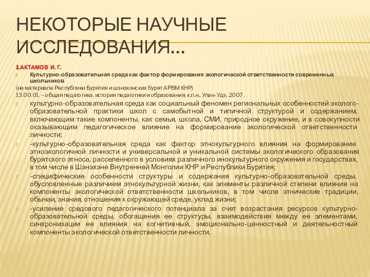 НЕКОТОРЫЕ НАУЧНЫЕ ИССЛЕДОВАНИЯ… 1.АКТАМОВ И. Г. Культурно-образовательная среда как фактор