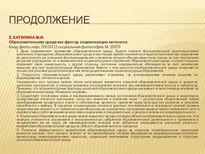 ПРОДОЛЖЕНИЕ 2. КАТИЛИНА М.И. Образовательная среда как фактор социализации личности