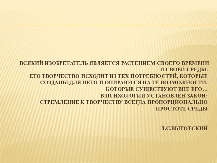 ВСЯКИЙ ИЗОБРЕТАТЕЛЬ ЯВЛЯЕТСЯ РАСТЕНИЕМ СВОЕГО ВРЕМЕНИ И СВОЕЙ СРЕДЫ. ЕГО