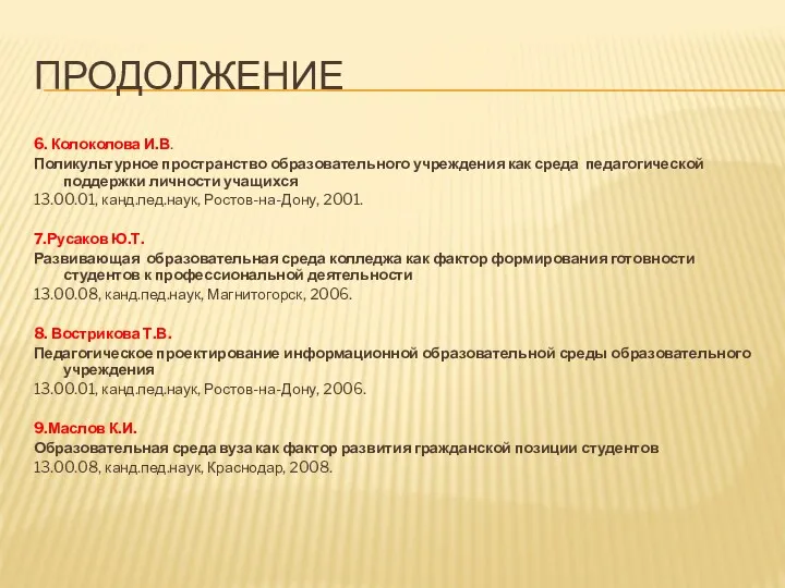 ПРОДОЛЖЕНИЕ 6. Колоколова И.В. Поликультурное пространство образовательного учреждения как среда