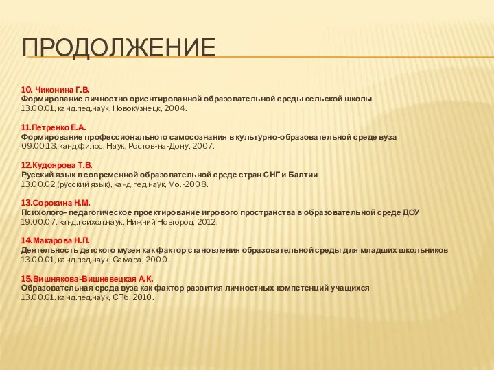 ПРОДОЛЖЕНИЕ 10. Чиконина Г.В. Формирование личностно ориентированной образовательной среды сельской