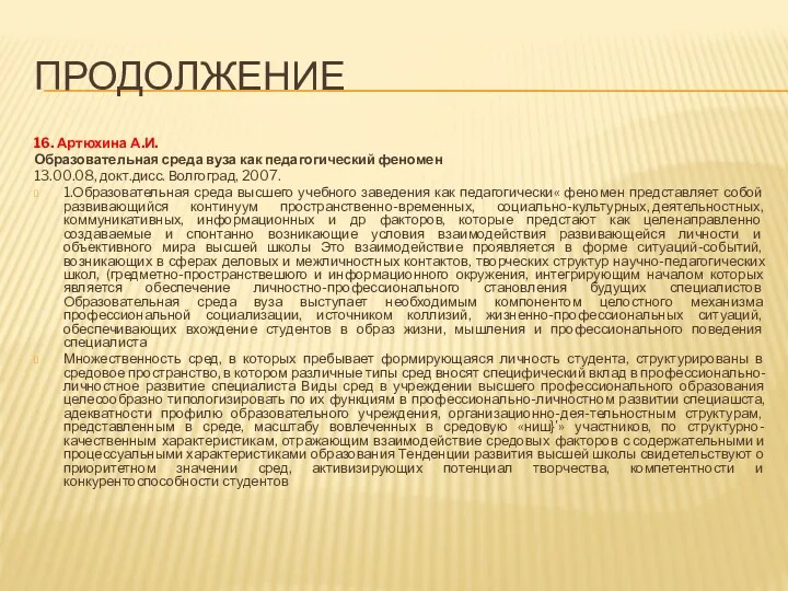 ПРОДОЛЖЕНИЕ 16. Артюхина А.И. Образовательная среда вуза как педагогический феномен