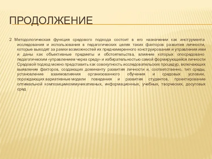 ПРОДОЛЖЕНИЕ 2 Методологическая функция средового подхода состоит в его назначении