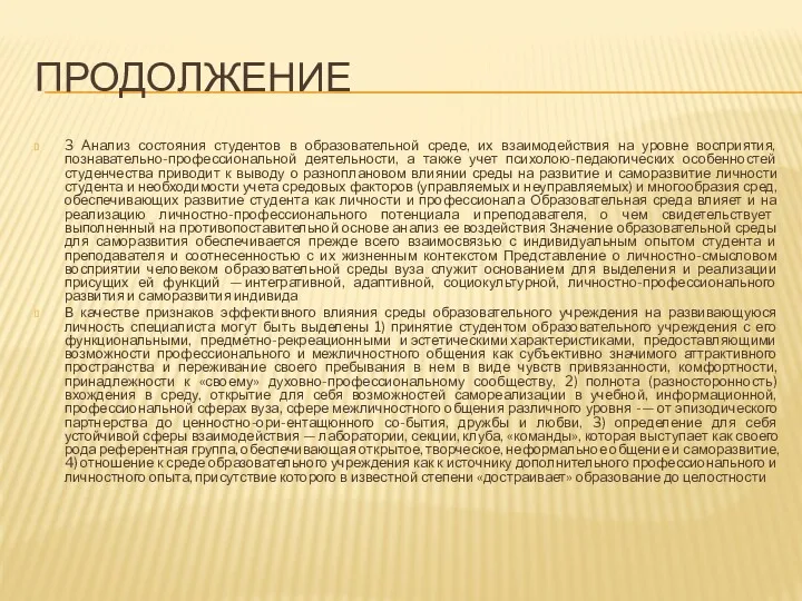 ПРОДОЛЖЕНИЕ 3 Анализ состояния студентов в образовательной среде, их взаимодействия