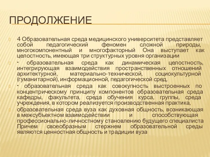 ПРОДОЛЖЕНИЕ 4 Образовательная среда медицинского университета представляет собой педагогический феномен