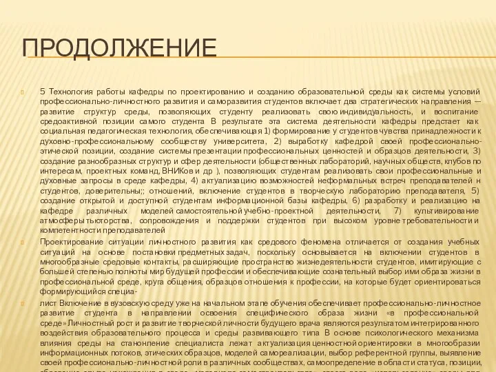 ПРОДОЛЖЕНИЕ 5 Технология работы кафедры по проектированию и созданию образовательной