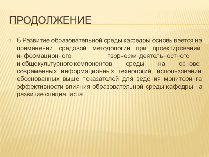 ПРОДОЛЖЕНИЕ 6 Развитие образовательной среды кафедры основывается на применении средовой