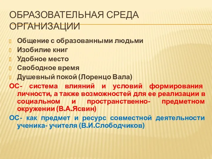 ОБРАЗОВАТЕЛЬНАЯ СРЕДА ОРГАНИЗАЦИИ Общение с образованными людьми Изобилие книг Удобное