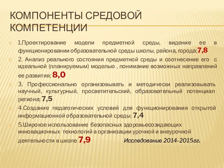 КОМПОНЕНТЫ СРЕДОВОЙ КОМПЕТЕНЦИИ 1.Проектирование модели предметной среды, видение ее в