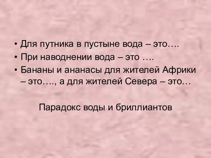 Для путника в пустыне вода – это…. При наводнении вода