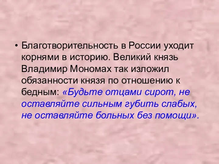 Благотворительность в России уходит корнями в историю. Великий князь Владимир Мономах так изложил