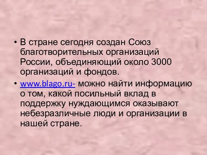 В стране сегодня создан Союз благотворительных организаций России, объединяющий около 3000 организаций и