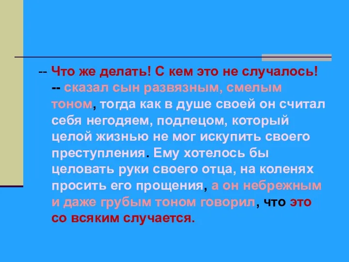 -- Что же делать! С кем это не случалось! -- сказал сын развязным,