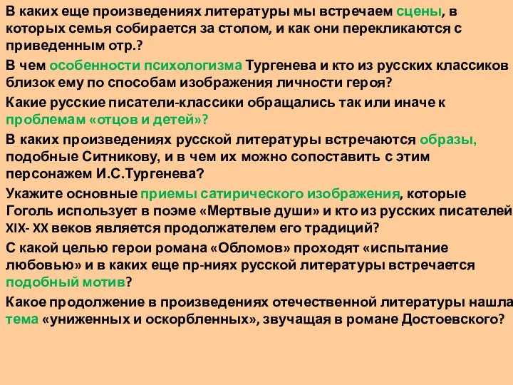 В каких еще произведениях литературы мы встречаем сцены, в которых семья собирается за