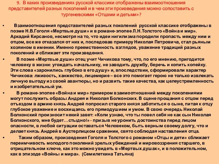 Взаимоотношения представителей разных поколений русской классике отображены в поэме Н.В.Гоголя «Мертвые души» и