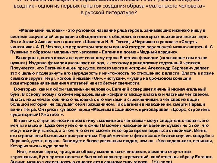 «Маленький человек» - это условное название ряда героев, занимающих нижнюю