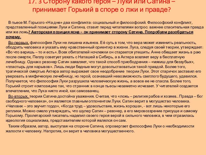 В пьесе М. Горького «На дне» два конфликта: социальный и философский. Философский конфликт,