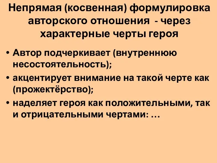 Непрямая (косвенная) формулировка авторского отношения - через характерные черты героя