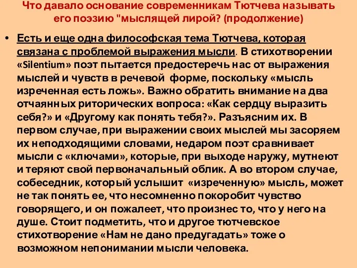 Есть и еще одна философская тема Тютчева, которая связана с проблемой выражения мысли.