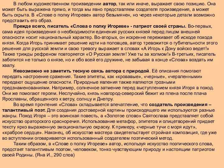 В любом художественном произведении автор, так или иначе, выражает свою