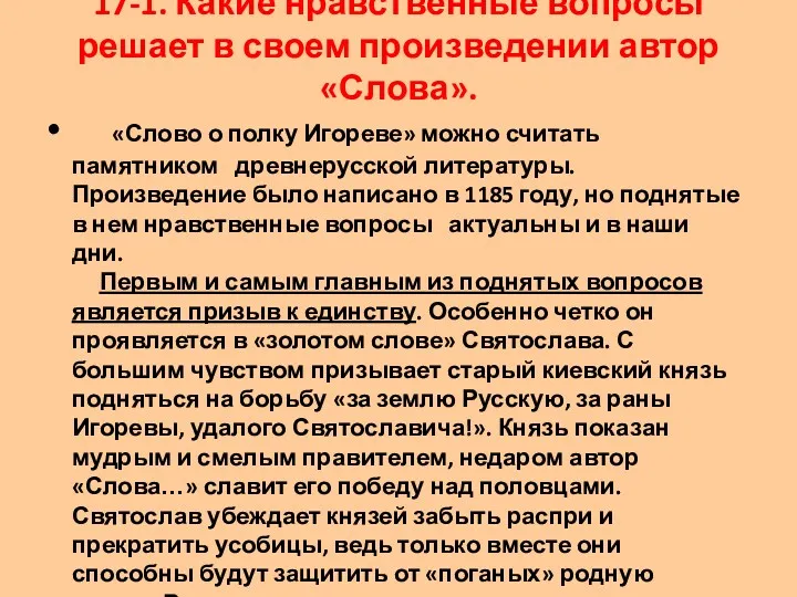 17-1. Какие нравственные вопросы решает в своем произведении автор «Слова». «Слово о полку