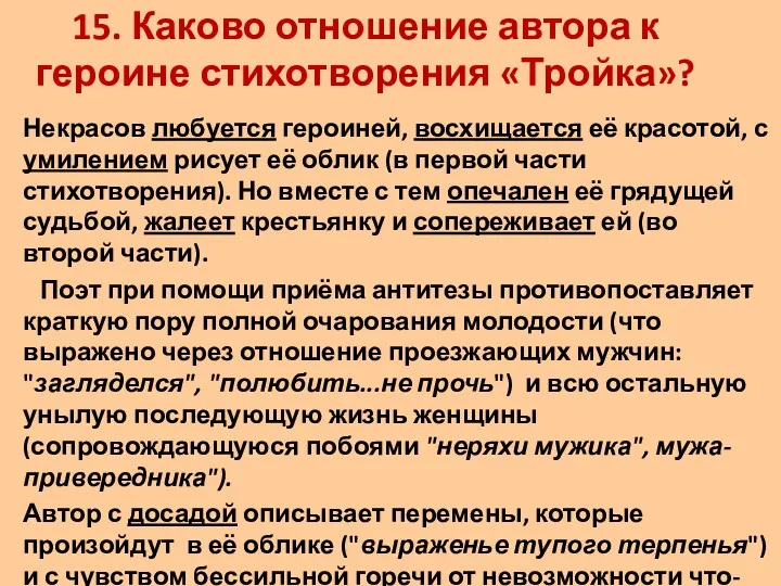 15. Каково отношение автора к героине стихотворения «Тройка»? Некрасов любуется