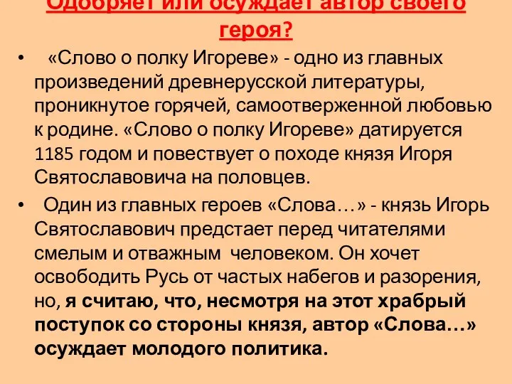 Одобряет или осуждает автор своего героя? «Слово о полку Игореве»