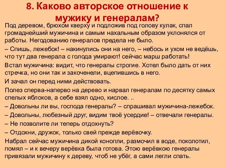 8. Каково авторское отношение к мужику и генералам? Под деревом, брюхом кверху и