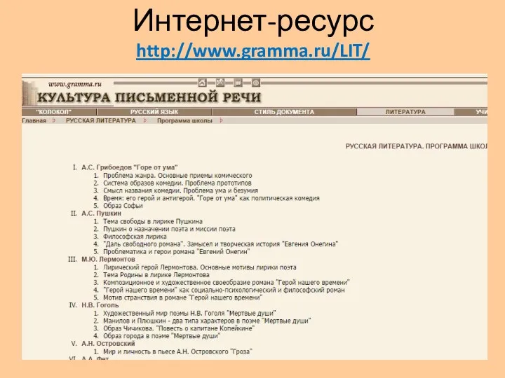 Интернет-ресурс http://www.gramma.ru/LIT/ УРОК В ФОРМАТЕ А4 www.a4format.ru