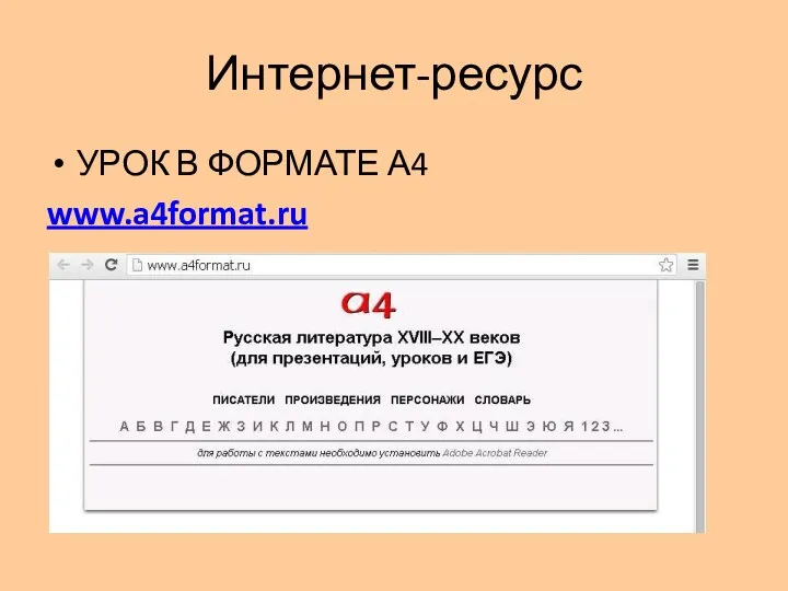 Интернет-ресурс УРОК В ФОРМАТЕ А4 www.a4format.ru
